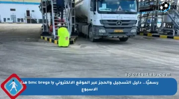 رسميًا.. دليل التسجيل والحجز عبر الموقع الإلكتروني bmc brega ly هذا الأسبوع